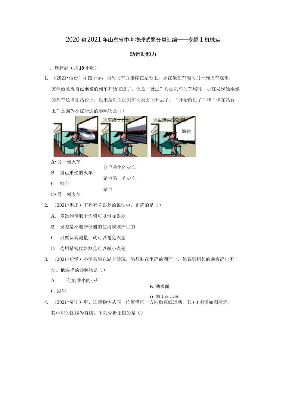 专题1机械运动运动和力2020年和2021年山东省中考物理试题分类汇编_第1页