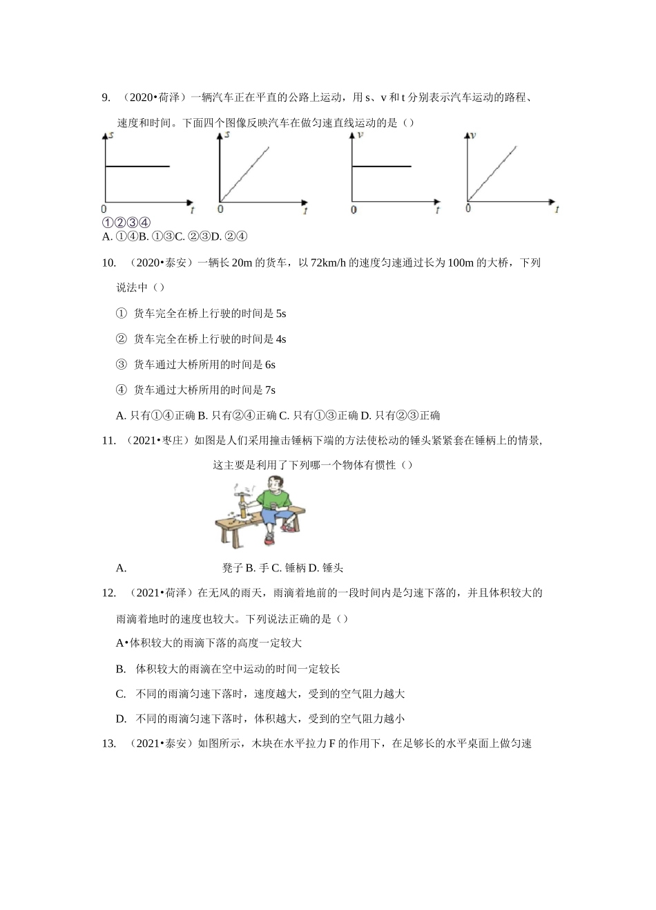 专题1机械运动运动和力2020年和2021年山东省中考物理试题分类汇编_第3页