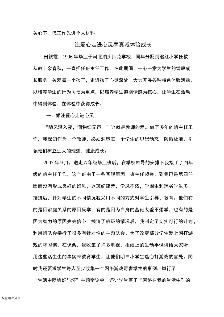 关心下一代工作先进个人材料_第1页