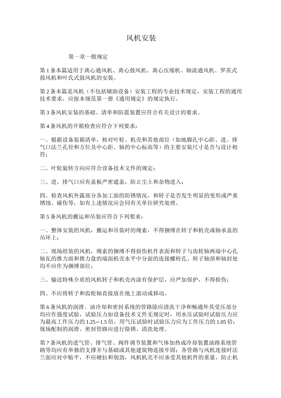 风机安装操作手册_第1页