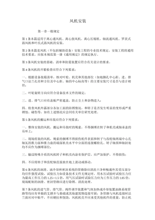 风机安装操作手册