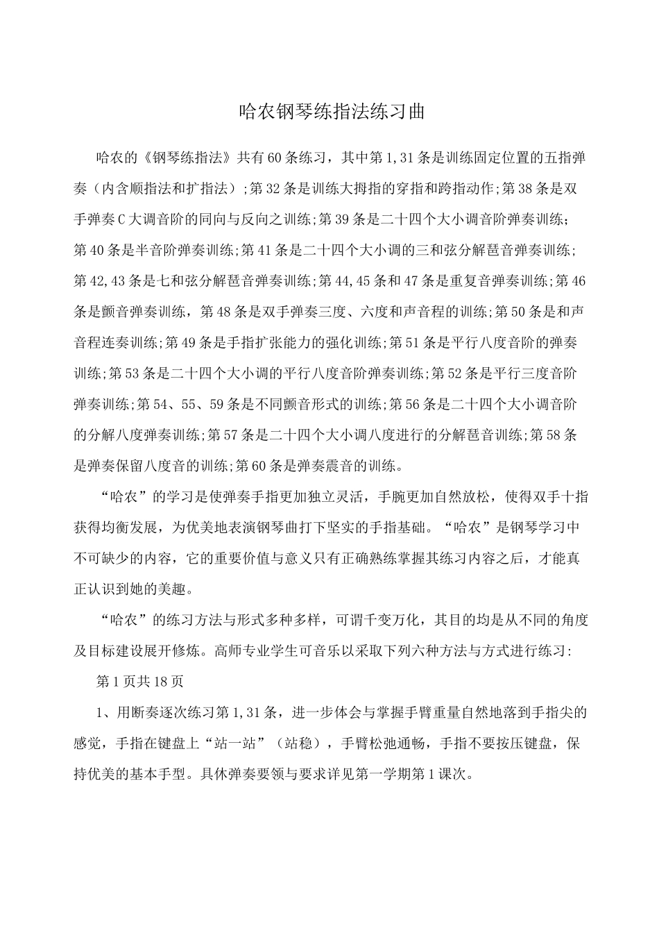 (完整版)哈农钢琴练指法练习曲(1)_第1页