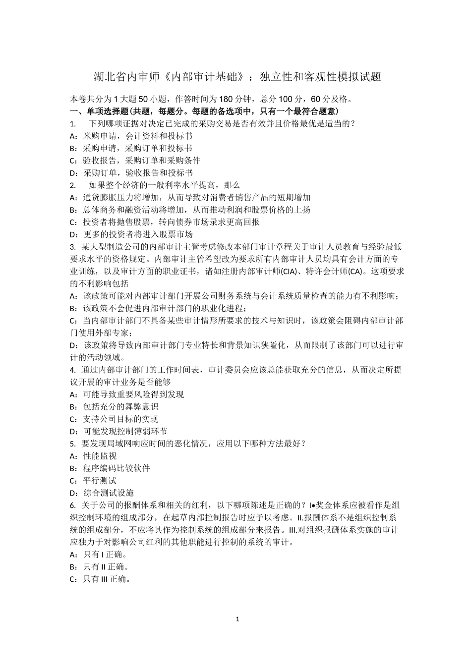 湖北省内审师《内部审计基础》：独立性和客观性模拟试题_第1页