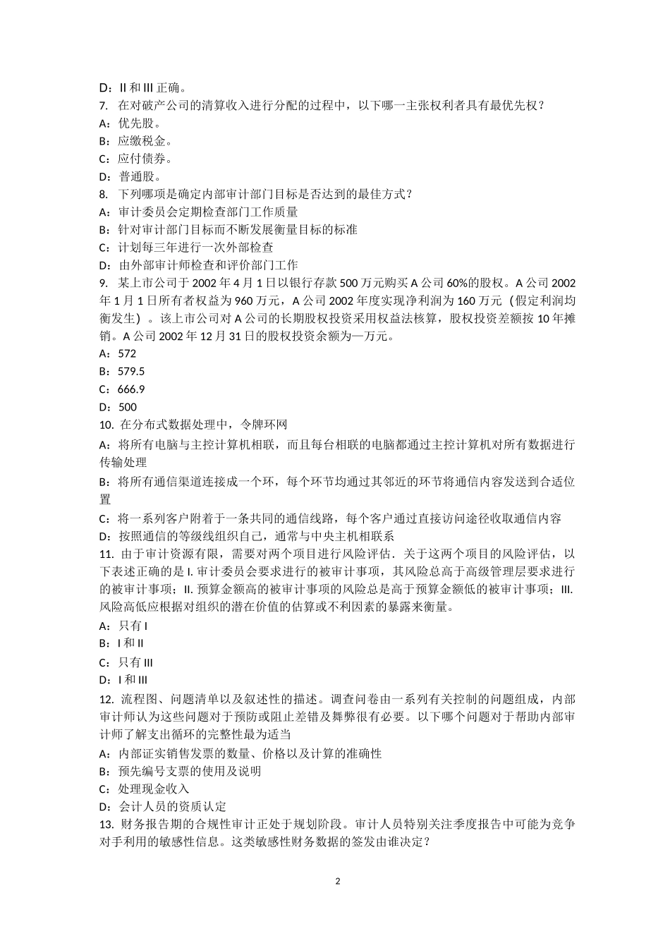 湖北省内审师《内部审计基础》：独立性和客观性模拟试题_第2页