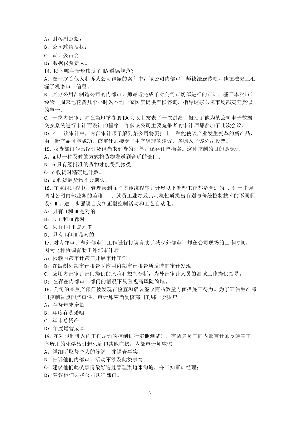 湖北省内审师《内部审计基础》：独立性和客观性模拟试题_第3页