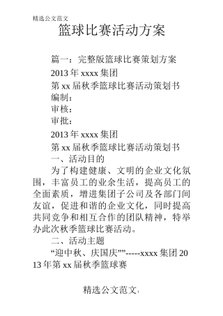篮球比赛活动方案