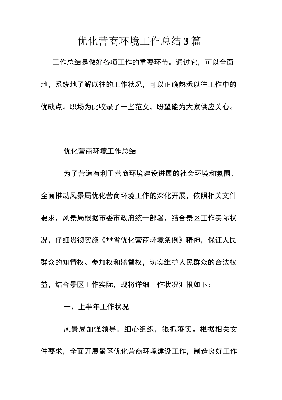 优化营商环境工作总结3篇_第1页
