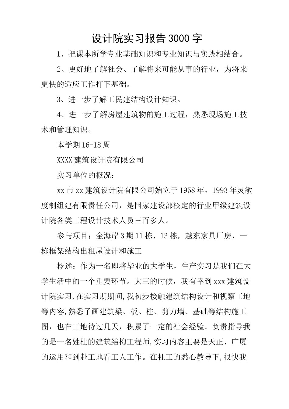 设计院实习报告3000字_第1页