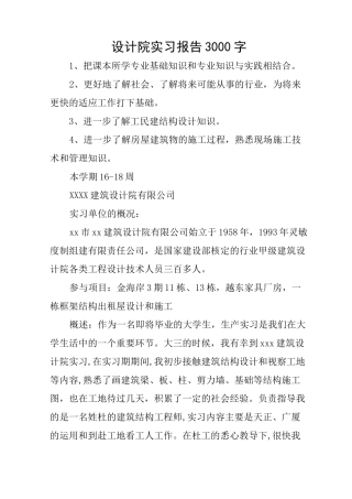 设计院实习报告3000字