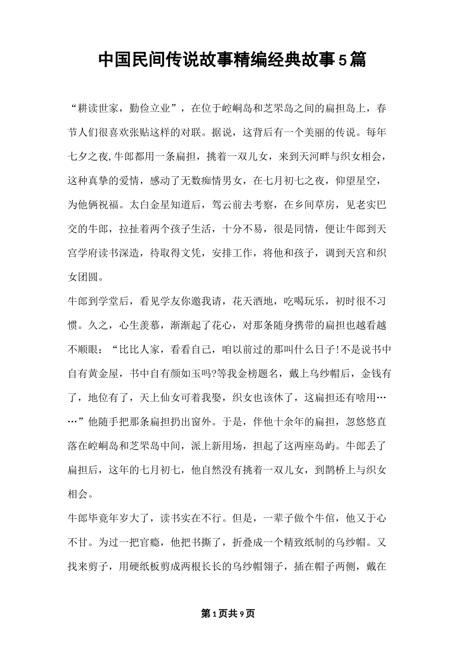 中国民间传说故事精编经典故事5篇_第1页