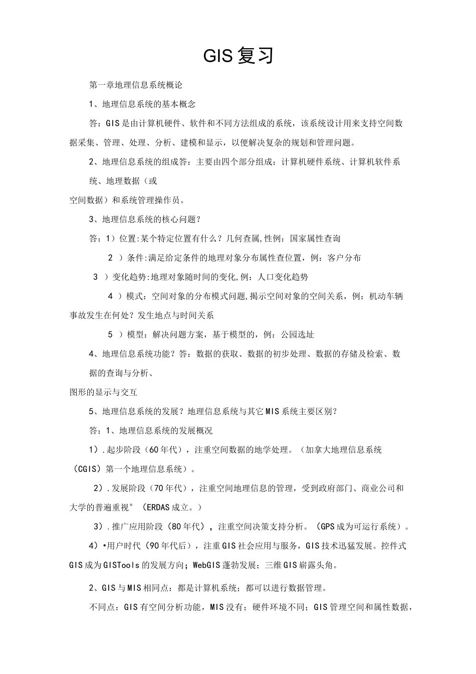GIS(地理信息系统)期末复习_第1页