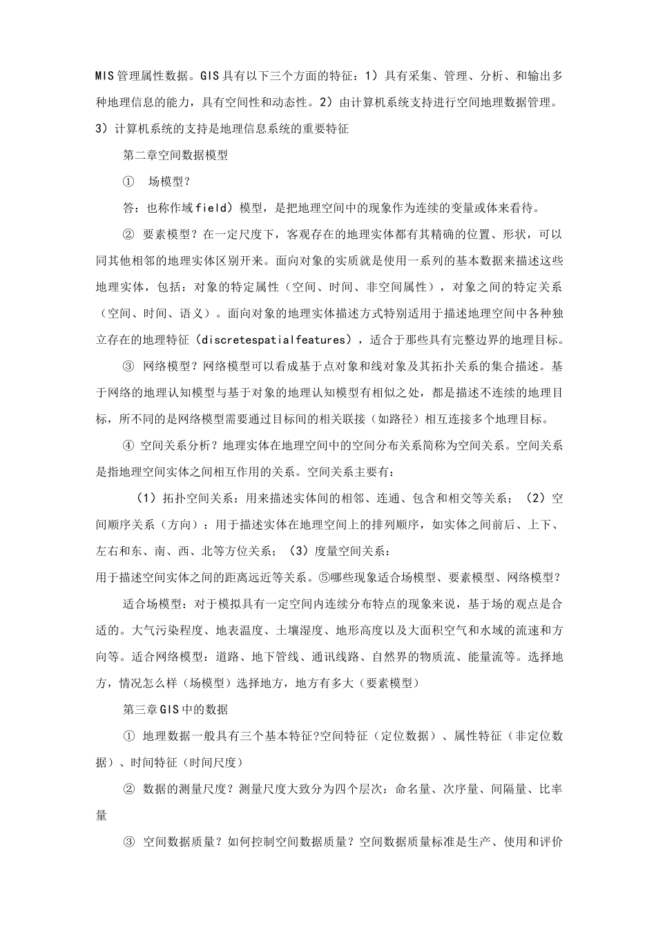 GIS(地理信息系统)期末复习_第2页