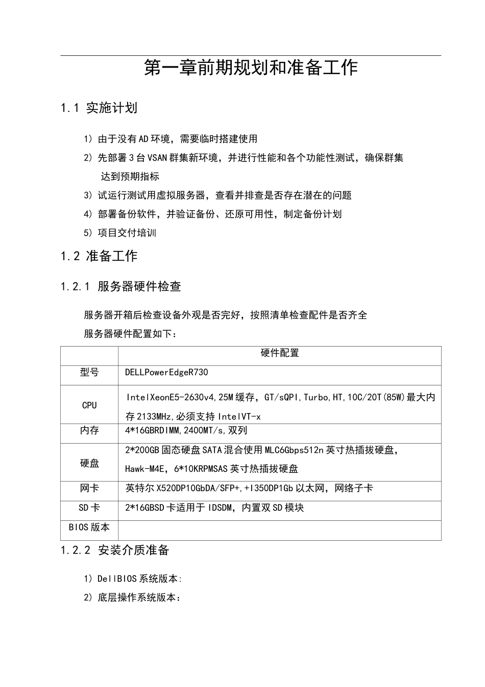 VMware超融合_实施手册_第3页