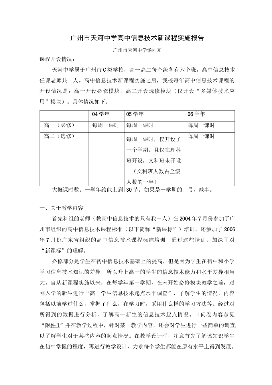 高中信息技术新课程实施报告_第1页