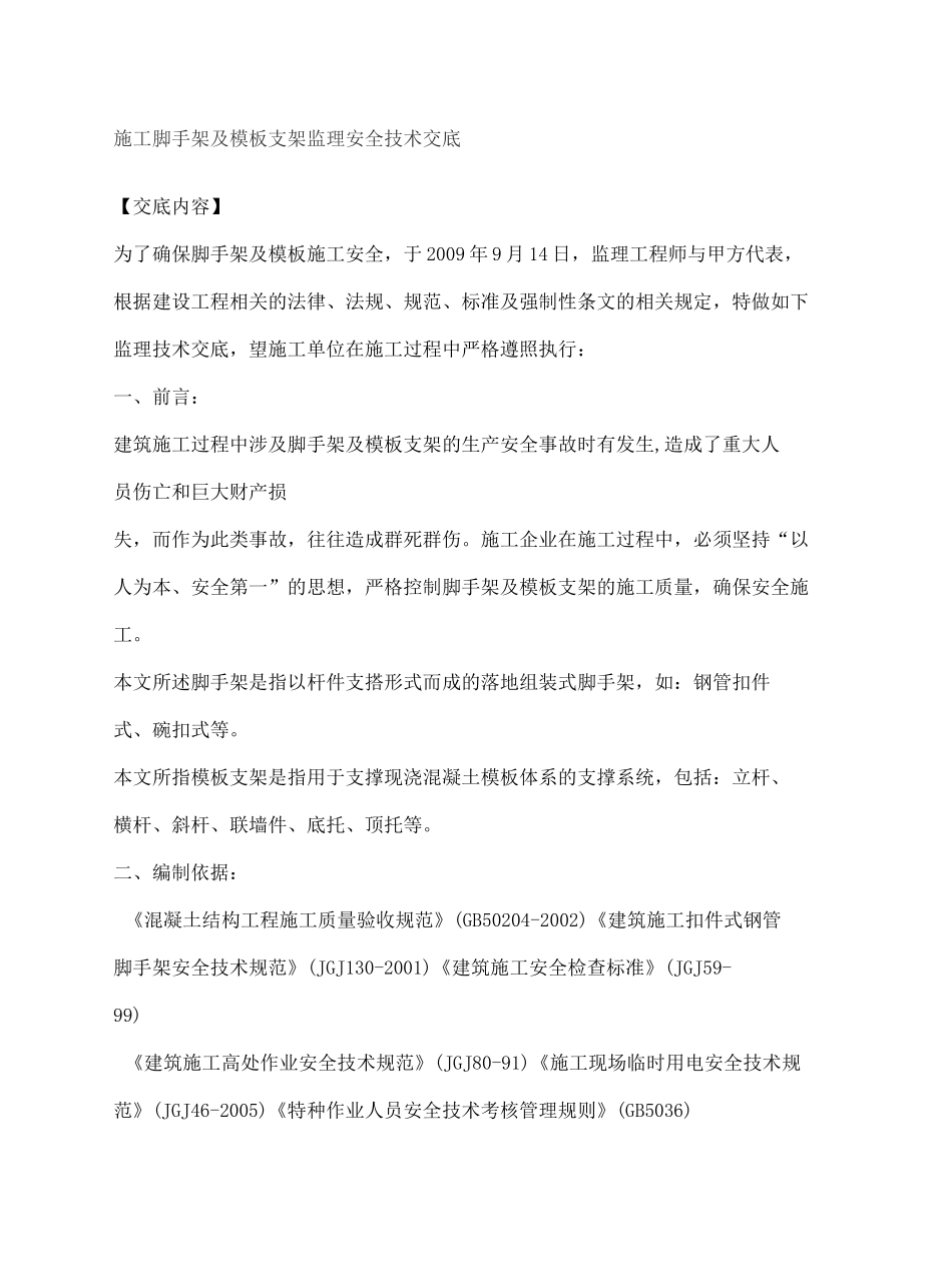 施工脚手架及支架监理安全技术交底_第2页