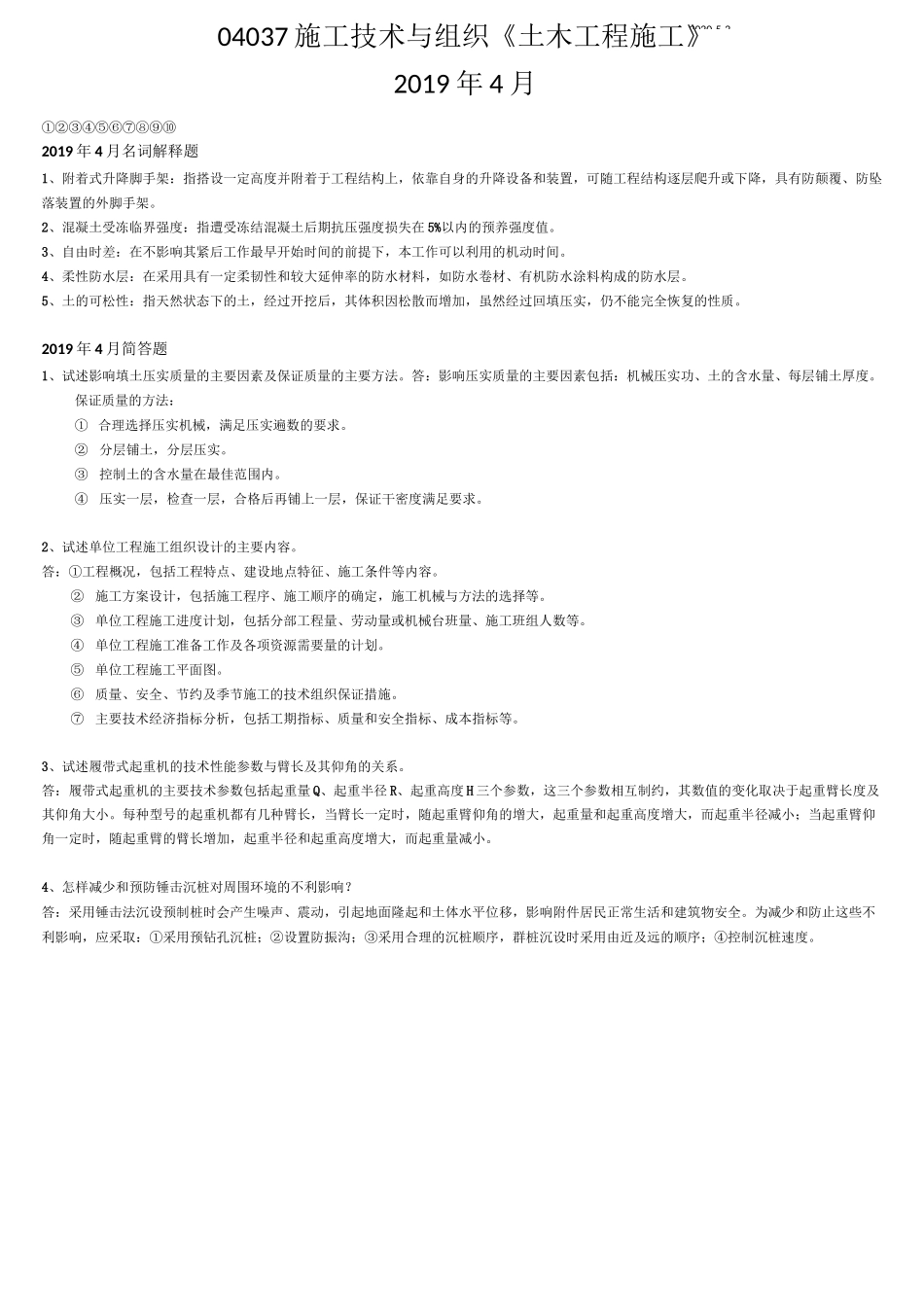 施工技术与组织04037_第1页