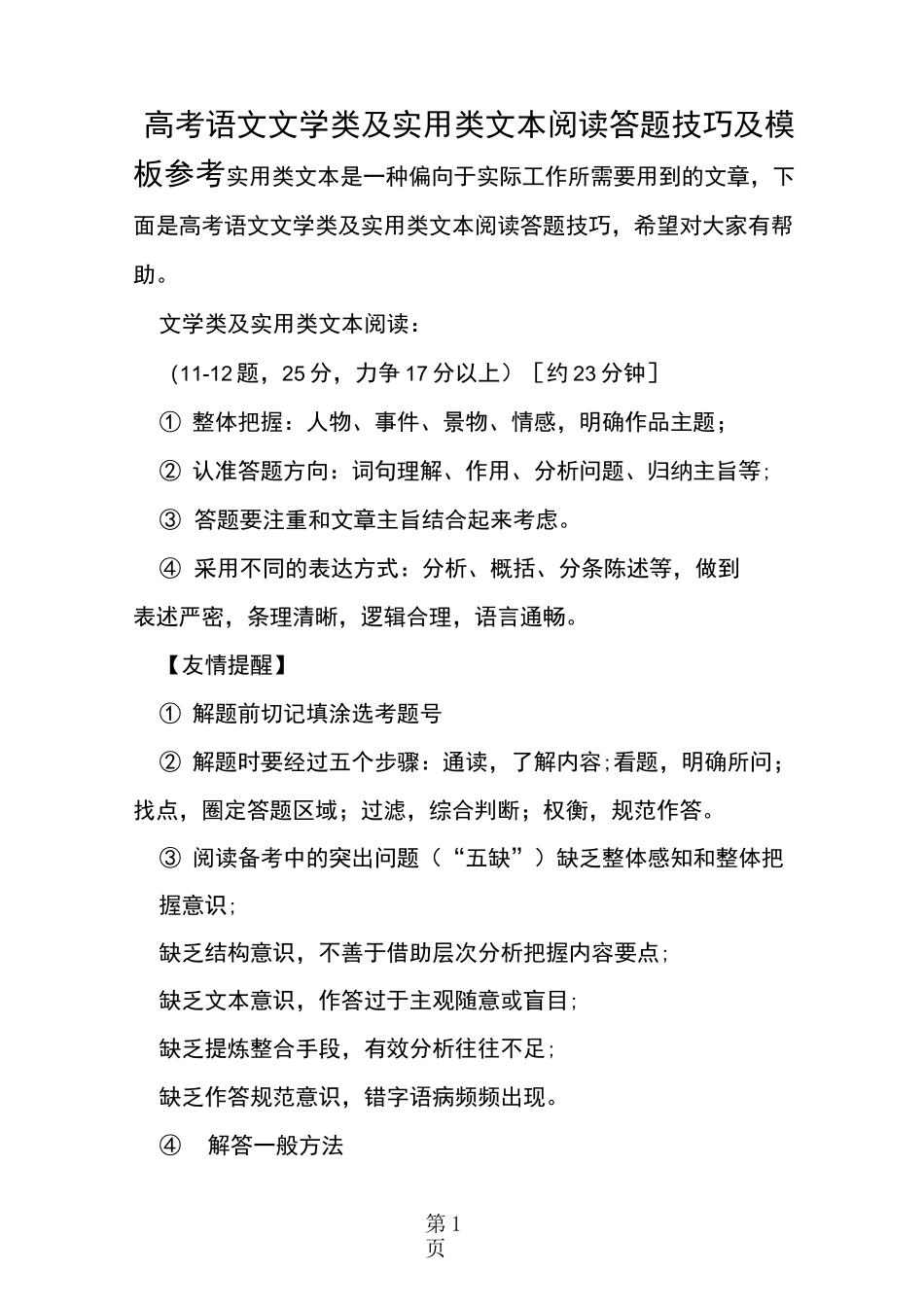 高考语文文学类及实用类文本阅读答题技巧及模板参考_第1页