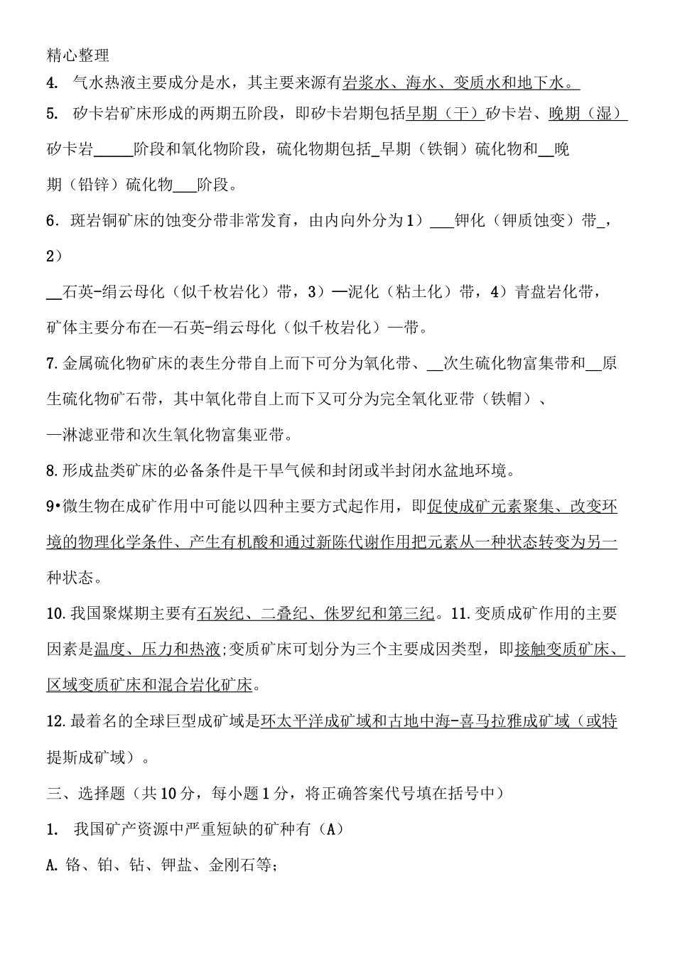 矿床学习题及答案_第3页