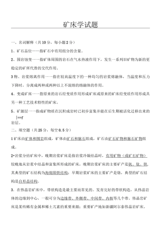 矿床学习题及答案