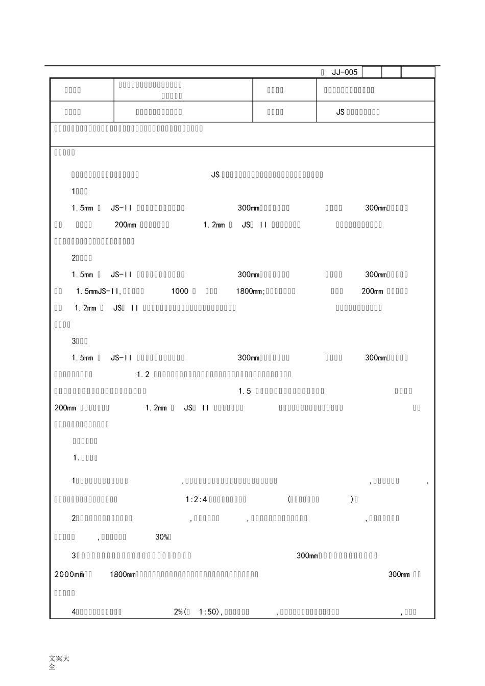 聚合物水泥防水涂料技术交底_第1页