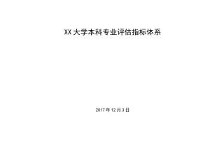 XX大学专业评估指标体系
