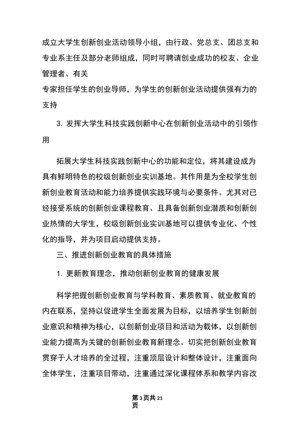 创新创业教育实施方案_第3页