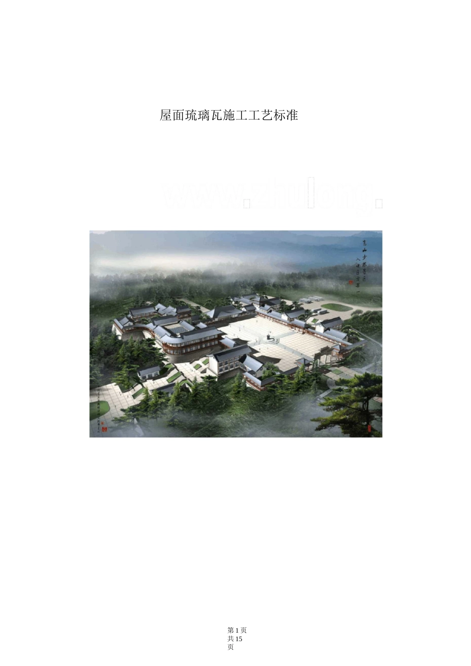 仿古建筑屋面琉璃瓦施工工艺_secret_第1页