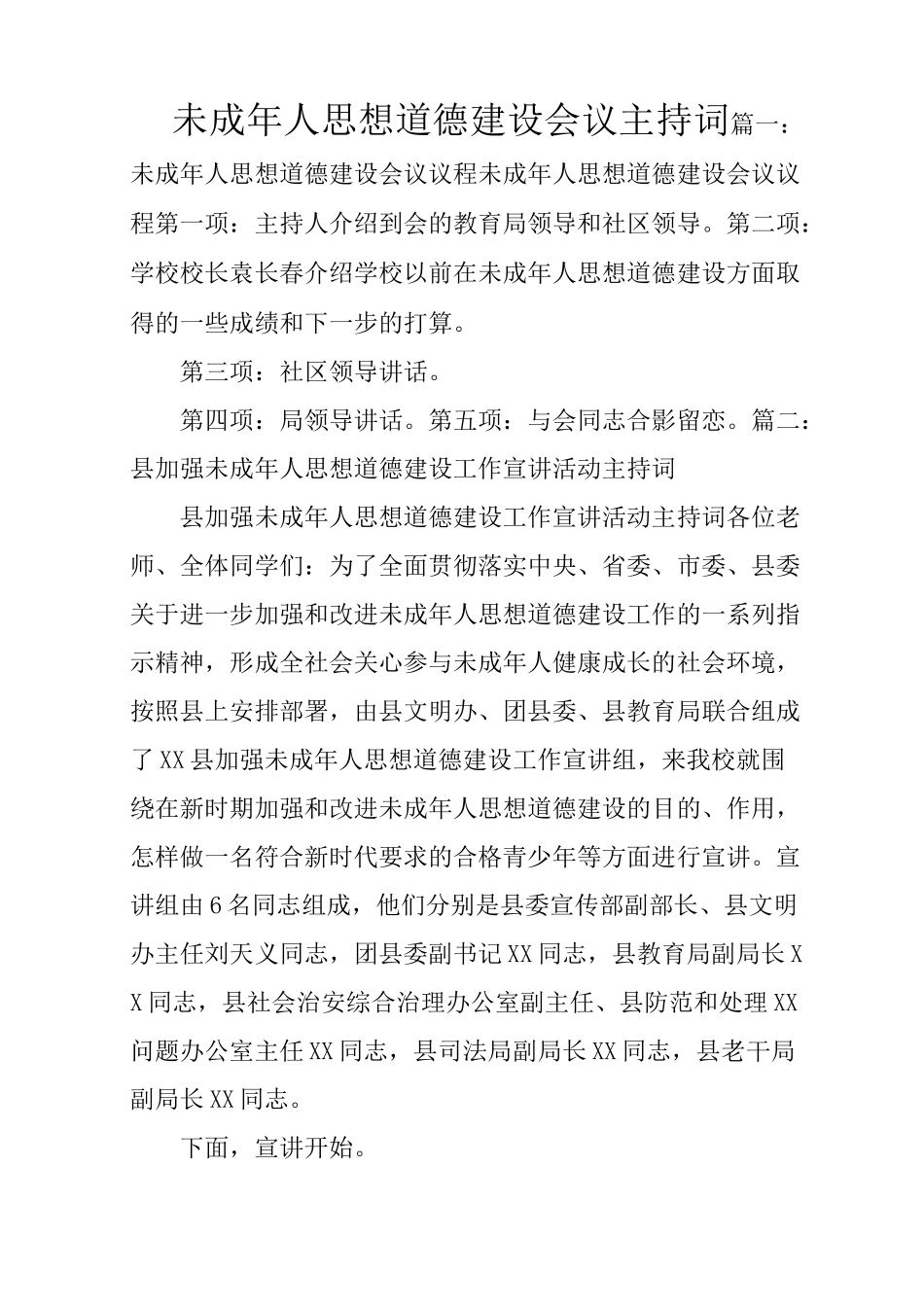 未成年人思想道德建设会议主持词_第1页