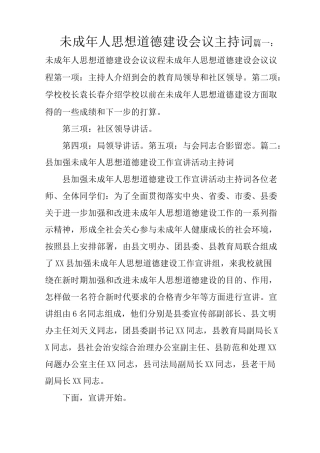 未成年人思想道德建设会议主持词