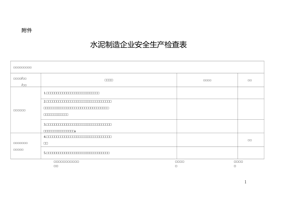 水泥制造企业安全生产检查表_第1页