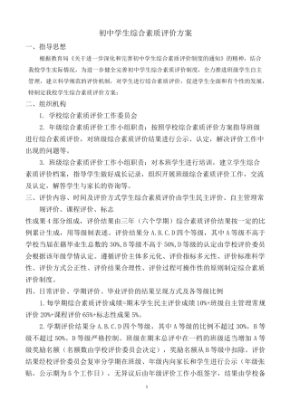 初中综合素质评价方案