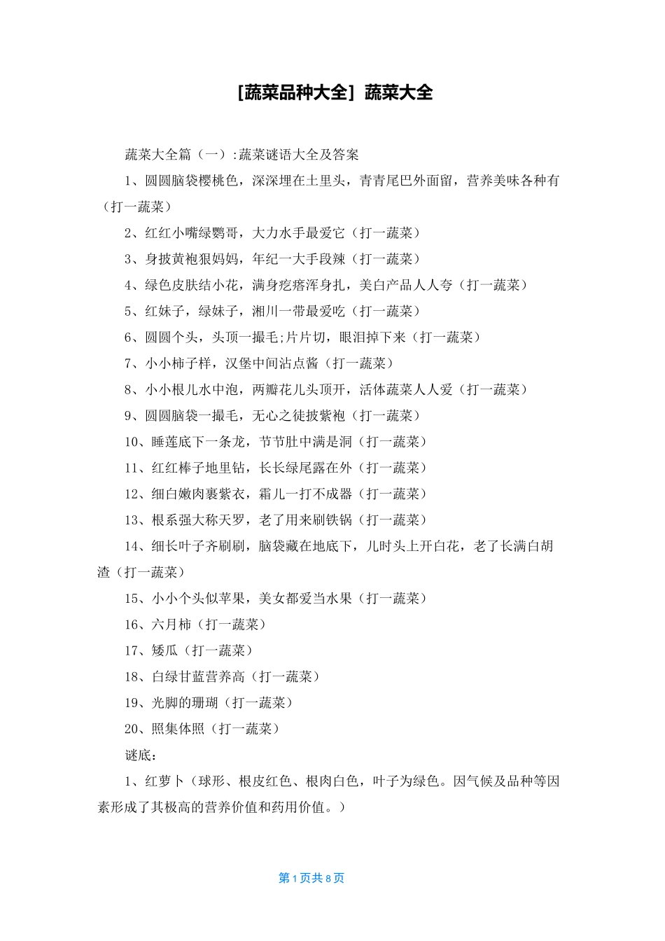 [蔬菜品种大全]蔬菜大全_第1页