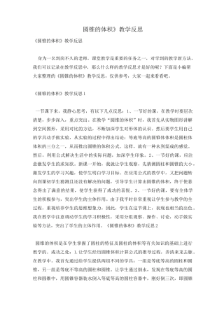 《圆锥的体积》教学反思
