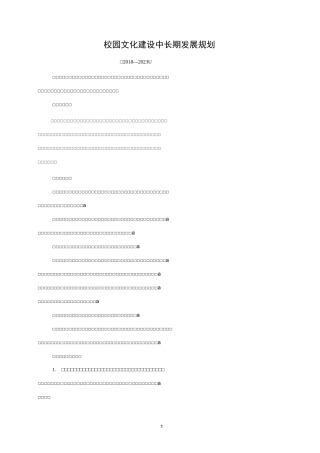 (王吴小学)校园文化建设中长期发展规划