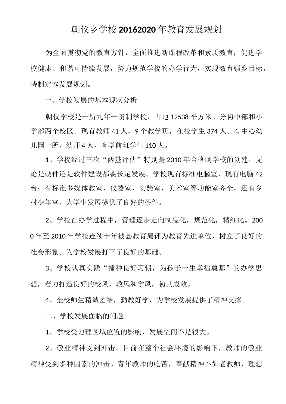 学校教育发展规划_第1页