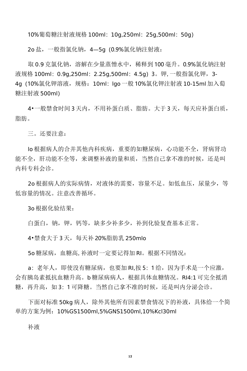 外科术后补液_第2页