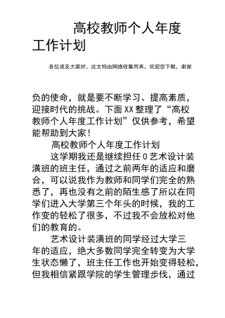 高校教师个人年度工作计划