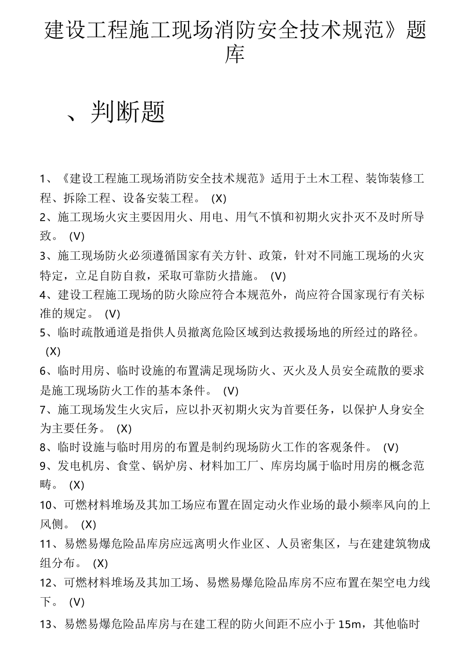 《建设工程施工现场消防安全技术规范》题库_第1页