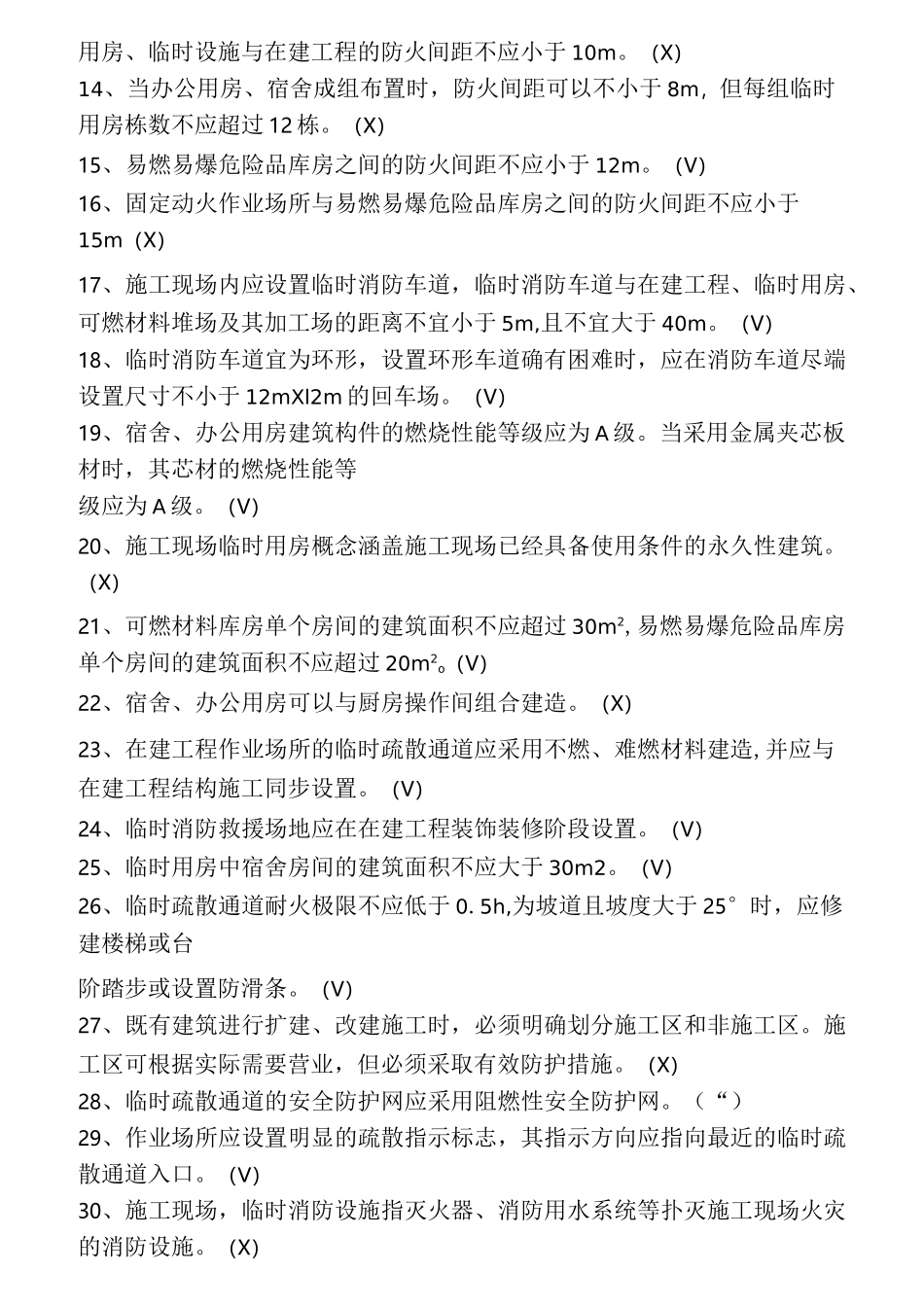 《建设工程施工现场消防安全技术规范》题库_第2页