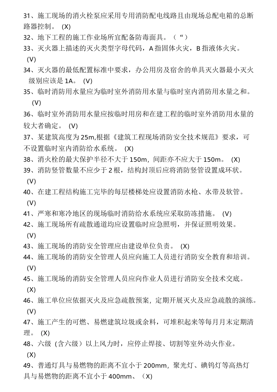 《建设工程施工现场消防安全技术规范》题库_第3页