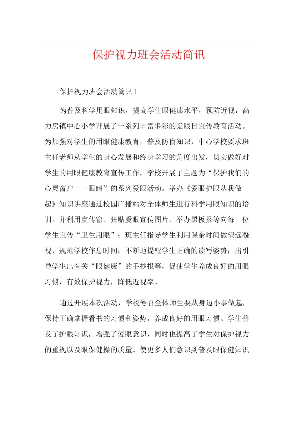 保护视力班会活动简讯_第1页