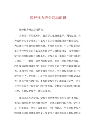 保护视力班会活动简讯