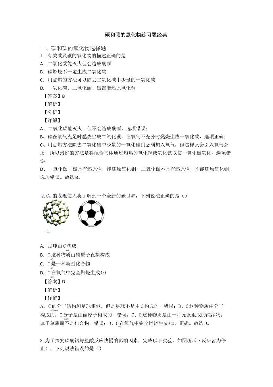 碳和碳的氧化物练习题经典_第1页