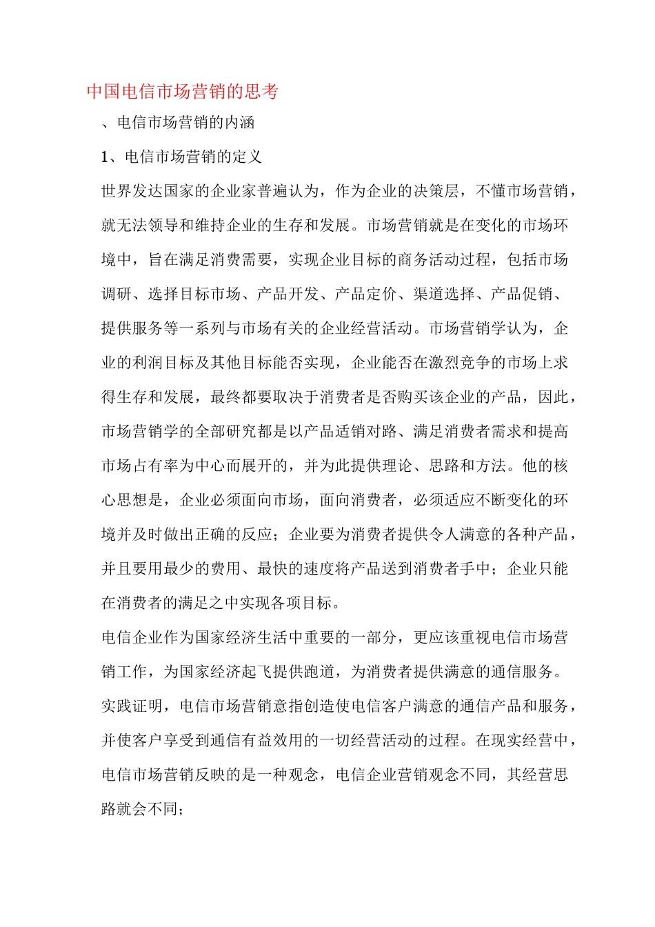 中国电信市场营销的思考_第1页