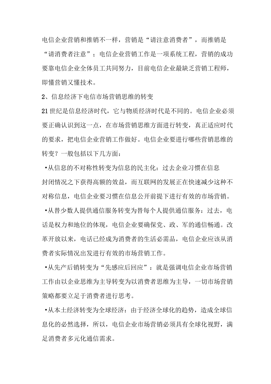 中国电信市场营销的思考_第2页