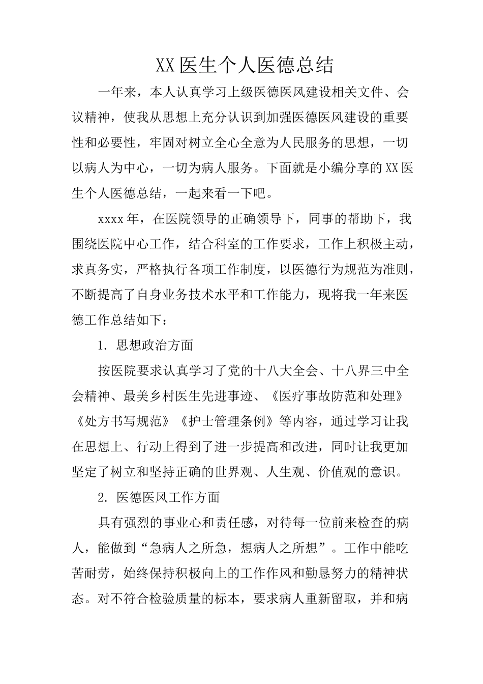 XX医生个人医德总结_第1页