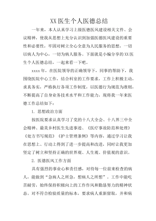 XX医生个人医德总结