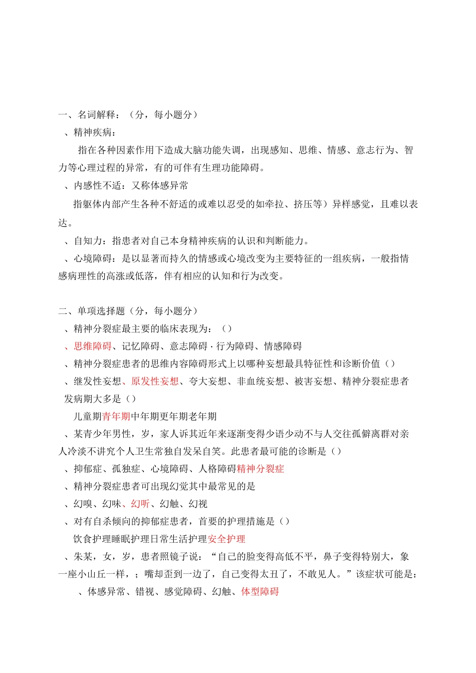 最新精神科护理学试题及答案_第1页