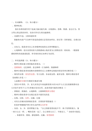 最新精神科护理学试题及答案