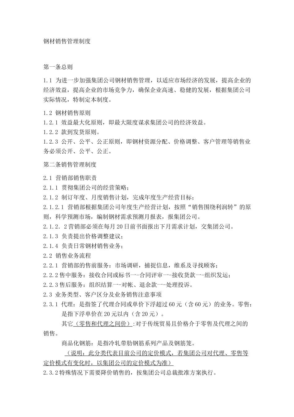 钢材销售管理制度_第1页